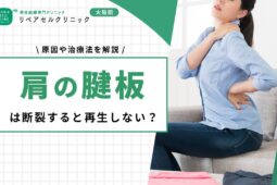 肩の腱板は断裂すると再生しない？原因や治療法を解説