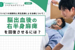 脳出血後の右半身麻痺を回復させるには？リハビリの重要性と再生医療による治療について