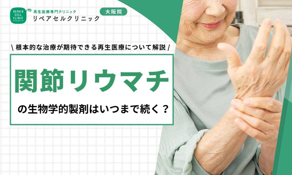 関節リウマチの生物学的製剤はいつまで続く？根本的な治療が期待できる再生医療について解説