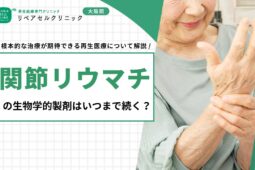 関節リウマチの生物学的製剤はいつまで続く？根本的な治療が期待できる再生医療について解説