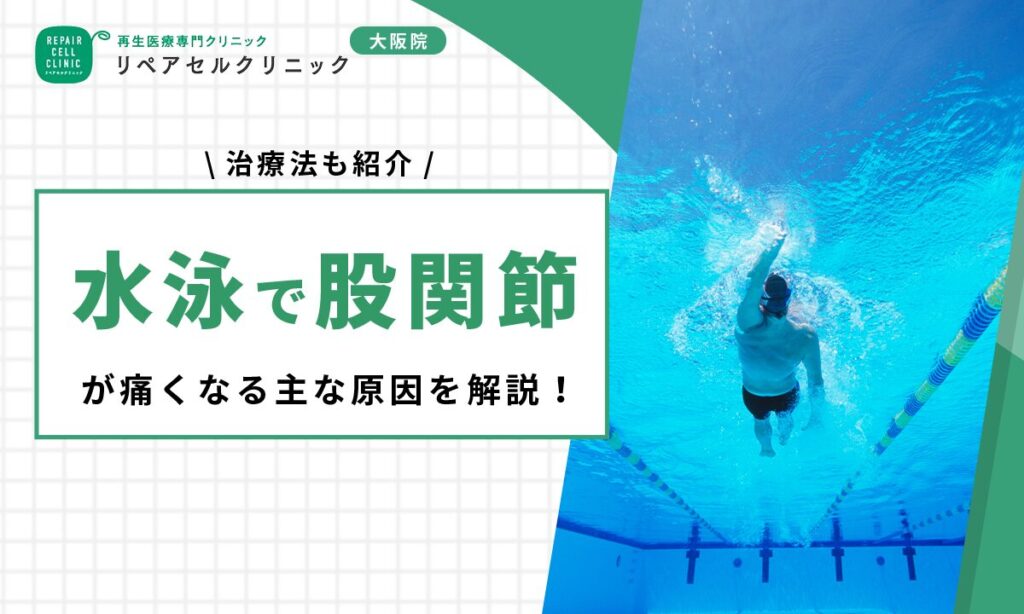 水泳で股関節が痛くなる主な原因を解説!治療法も紹介