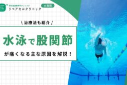 水泳で股関節が痛くなる主な原因を解説！治療法も紹介