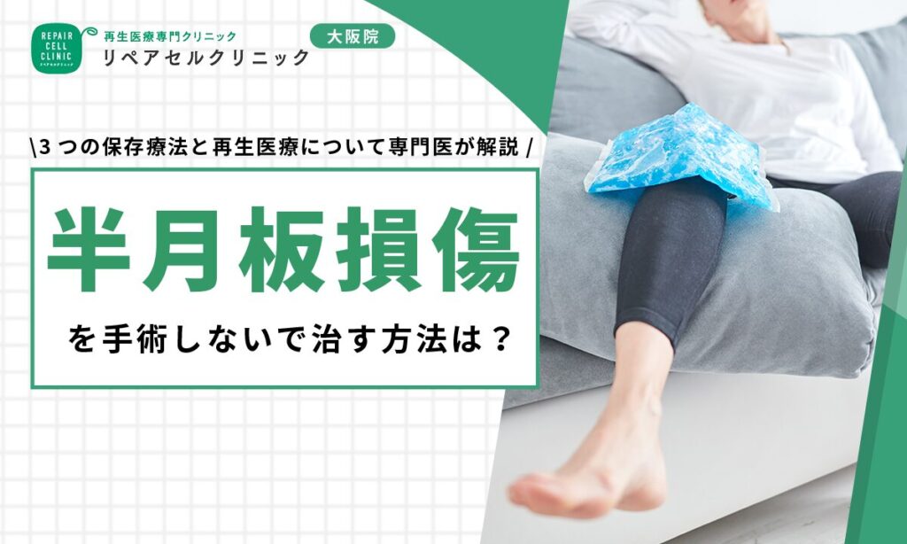 半月板損傷を手術しないで治す方法は?3つの保存療法と再生医療について専門医が解説