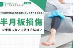 半月板損傷を手術しないで治す方法は？3つの保存療法と再生医療について専門医が解説