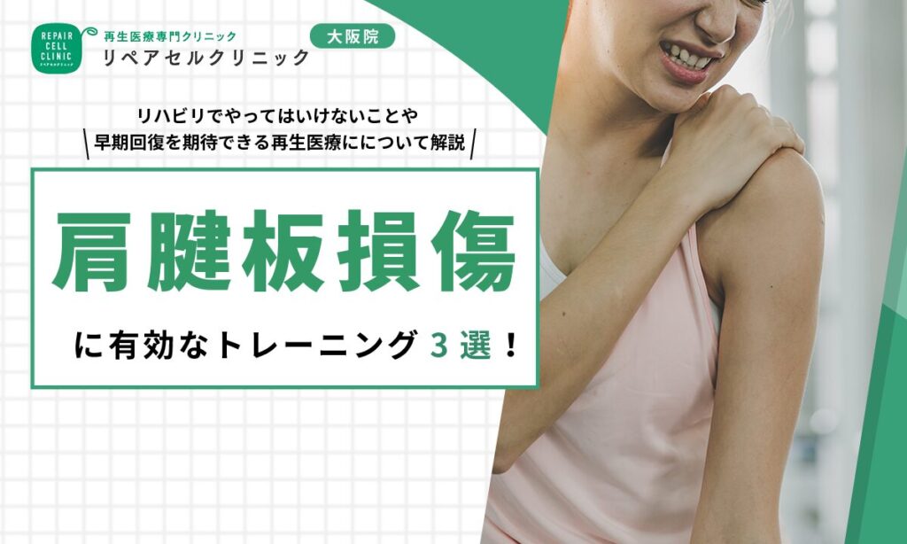 肩腱板損傷に有効なトレーニング3選！リハビリでやってはいけないことや早期回復を期待できる再生医療にについて解説