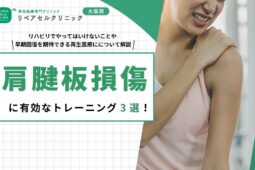 肩腱板損傷に有効なトレーニング3選！リハビリでやってはいけないことや早期回復を期待できる再生医療にについて解説