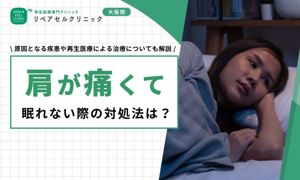 肩が痛くて眠れない際の対処法は？原因となる疾患や再生医療による治療についても解説