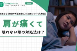 肩が痛くて眠れない際の対処法は？原因となる疾患や再生医療による治療についても解説