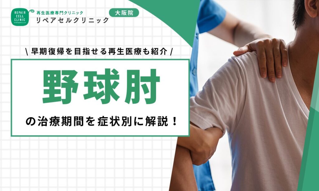 野球肘の治療期間を症状別に解説！早期復帰 を目指せる再生医療も紹介