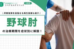 野球肘の治療期間を症状別に解説！早期復帰 を目指せる再生医療も紹介