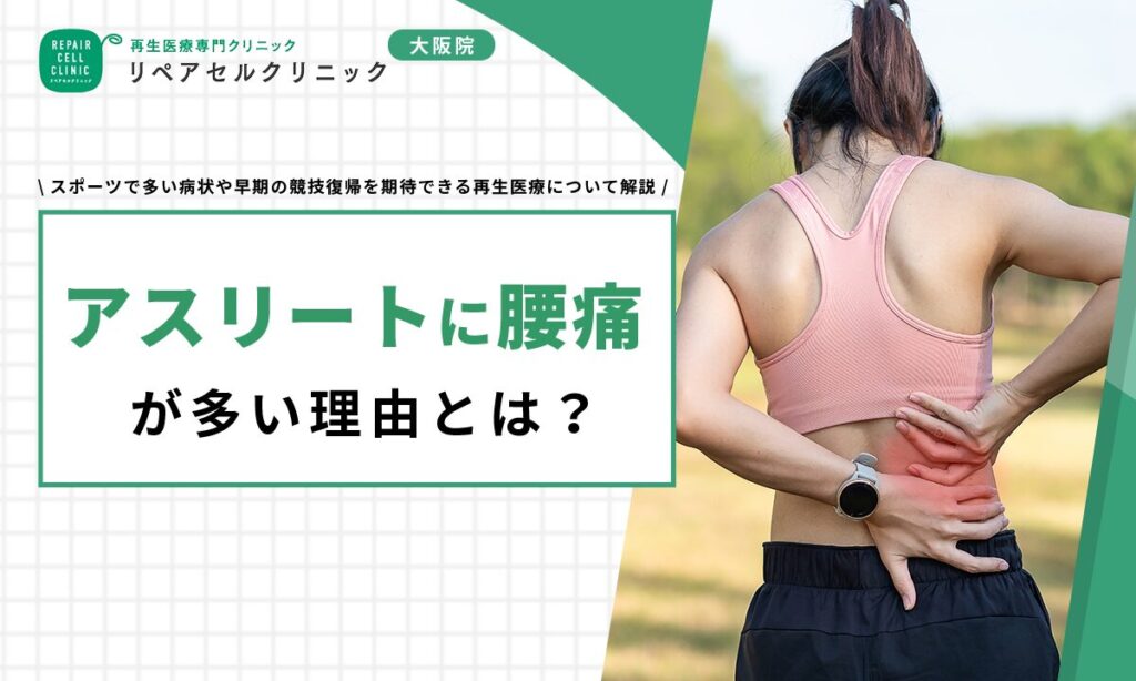 アスリートに腰痛が多い理由とは?スポーツで多い病状や早期の競技復帰を期待できる再生医療について解説