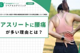 アスリートに腰痛が多い理由とは？スポーツで多い病状や早期の競技復帰を期待できる再生医療について解説