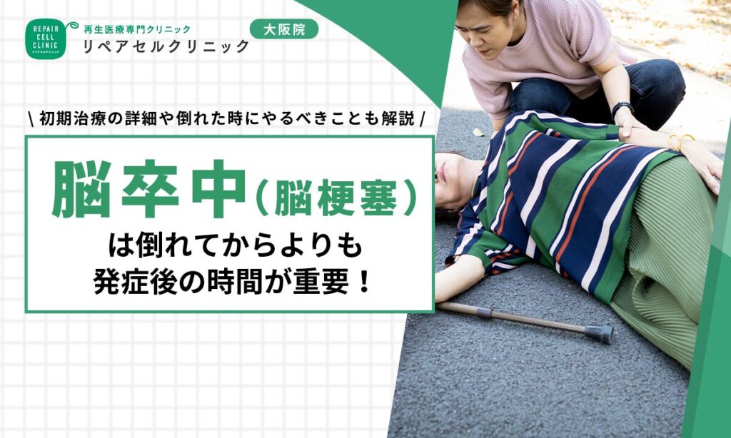 脳卒中（脳梗塞）は倒れてからよりも発症後の時間が重要！初期治療の詳細や倒れた時にやるべきことも解説