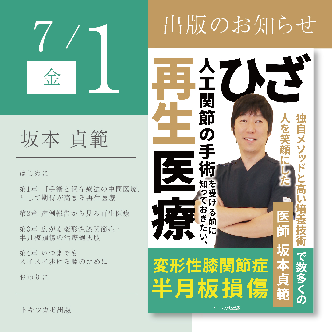 【出版のお知らせ】再生医療に関する電子書籍を坂本院長が上梓