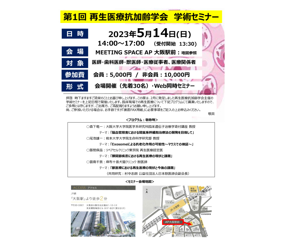 再生医療抗加齢学会AARM