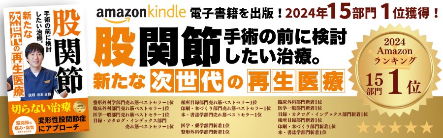 「手術を避ける股関節の次世代再生医療」Amazonから第2弾出版！15部門で１位獲得