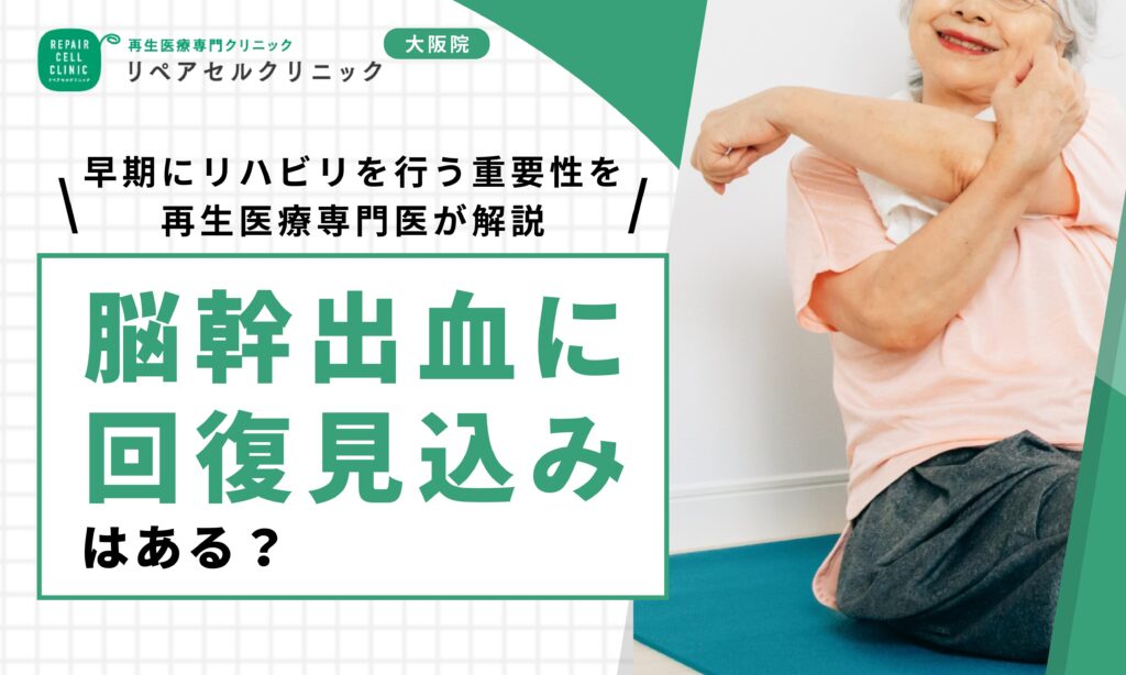 脳幹出血に回復見込みはある?早期にリハビリを行う重要性を再生医療専門医が解説