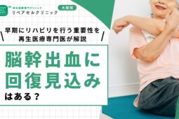 脳幹出血に回復見込みはある？早期にリハビリを行う重要性を再生医療専門医が解説