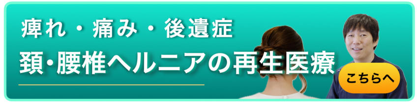 痺れ・痛み・後遺症　頚・腰椎ヘルニアの再生医療