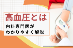 高血圧とは　内科専門医がわかりやすく解説