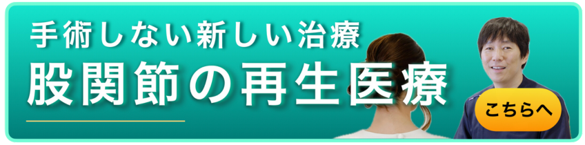 手術しない新しい治療　股関節の再生医療