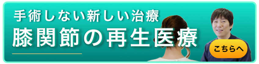 手術しない新しい治療　膝関節の再生医療