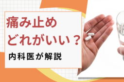 痛み止めどれがいい？内科医が解説