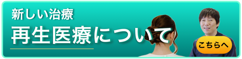 新しい治療　再生医療について