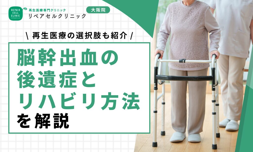 脳幹出血の後遺症とリハビリ方法を解説|再生医療の選択肢も紹介