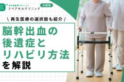 脳幹出血の後遺症とリハビリ方法を解説｜再生医療の選択肢も紹介