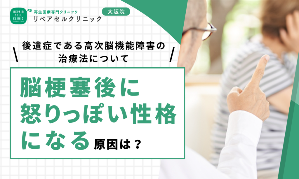 脳梗塞後に怒りっぽい性格になる原因は?後遺症である高次脳機能障害の治療法について