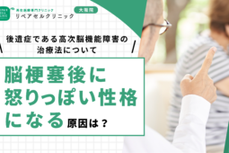 脳梗塞後に怒りっぽい性格になる原因は？後遺症である高次脳機能障害の治療法について