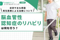 脳血管性認知症のリハビリは何を行う？症状や主な原因、再生医療による治療について詳しく解説