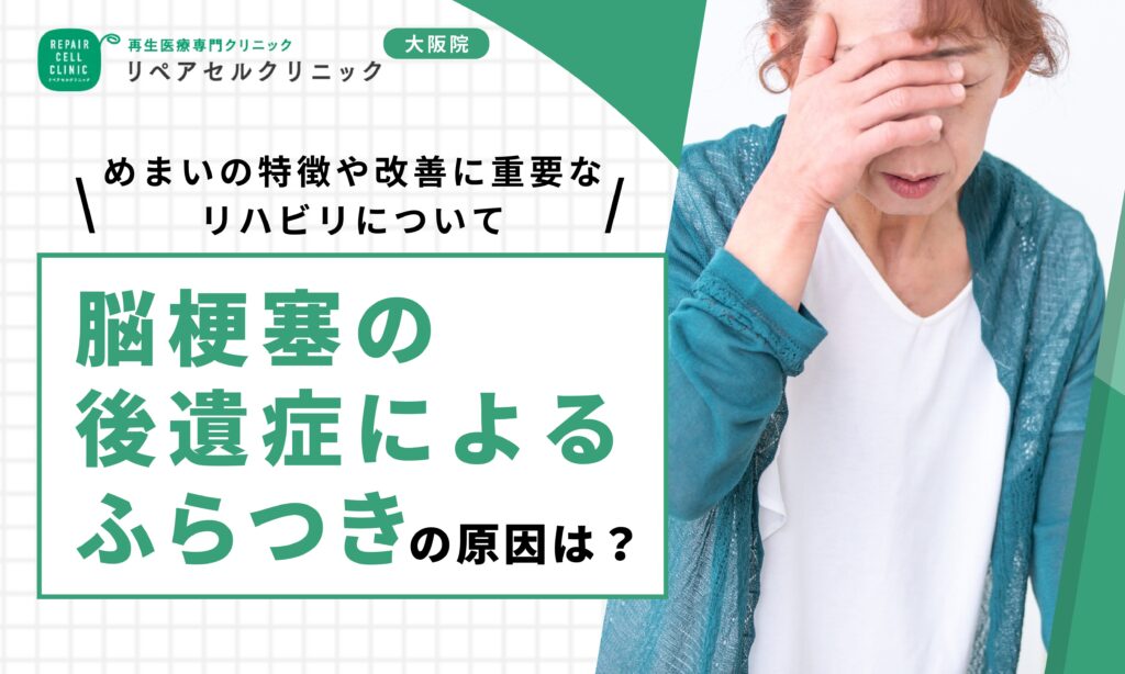 脳梗塞の後遺症によるふらつきの原因は?めまいの特徴や改善に重要なリハビリについて
