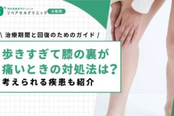 歩きすぎて膝の裏が痛いときの対処法は？考えられる疾患も紹介