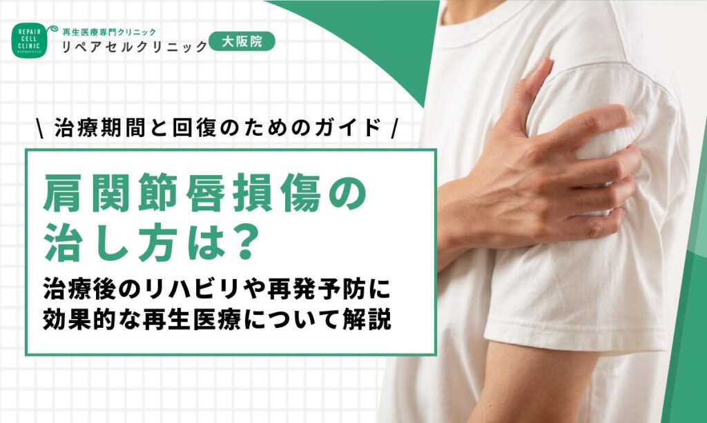 肩関節唇損傷の治し方は?治療後のリハビリや再発予防に効果的な再生医療について解説