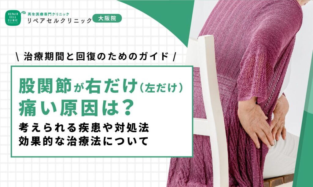 股関節が右だけ（左だけ）痛い原因は？考えられる疾患や対処法、効果的な治療法について