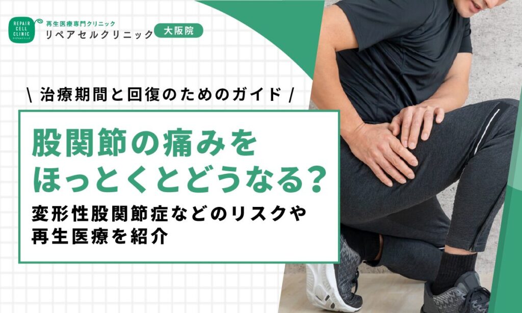 股関節の痛みをほっとくとどうなる？変形性股関節症などのリスクや再生医療を紹介