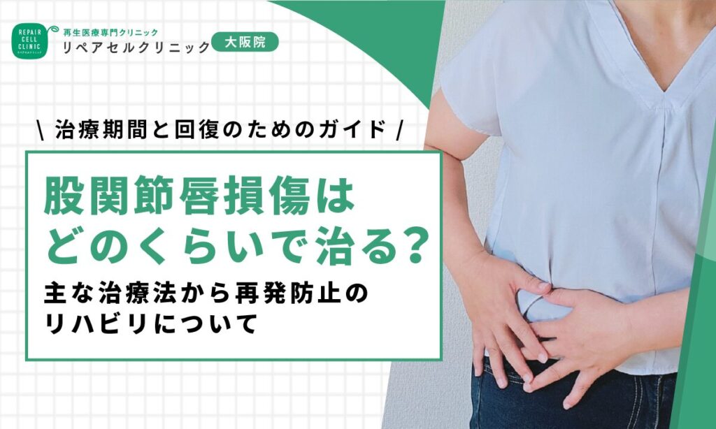 股関節唇損傷はどのくらいで治る？主な治療法から再発防止のリハビリについて