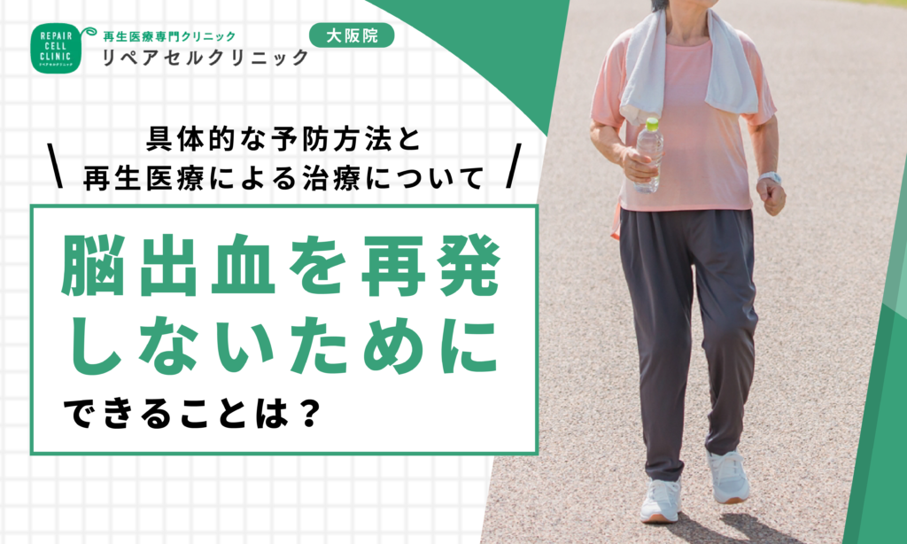 脳出血を再発しないためにできることは？具体的な予防方法と再生医療による治療について