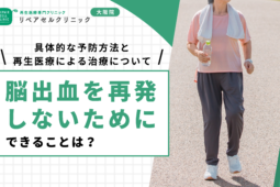 脳出血を再発しないためにできることは？具体的な予防方法と再生医療による治療について