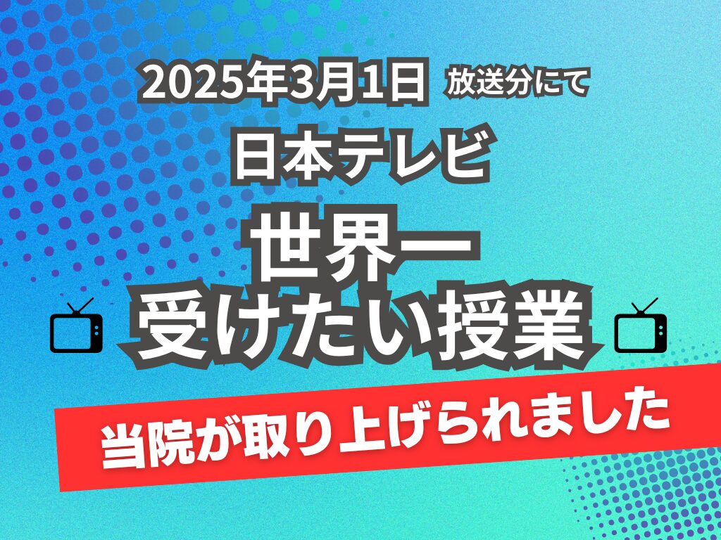 『世界一受けたい授業』に掲載された症例について