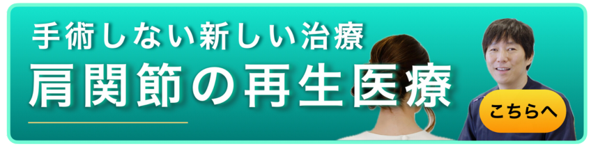 手術しない新しい治療　肩関節の再生医療