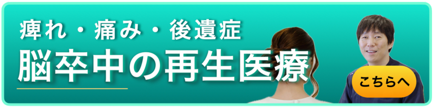 痺れ・痛み・後遺症　脳卒中の再生医療