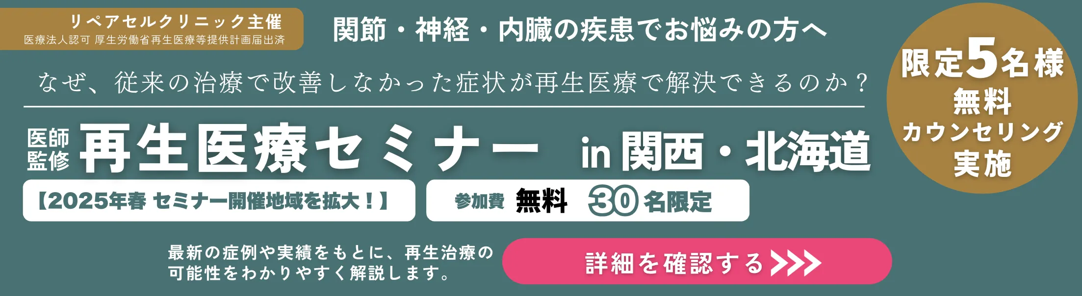 医師監修再生医療セミナーin関西・北海道