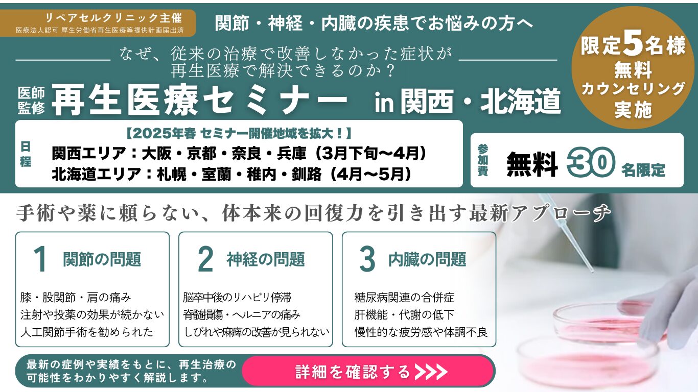 再生医療セミナー