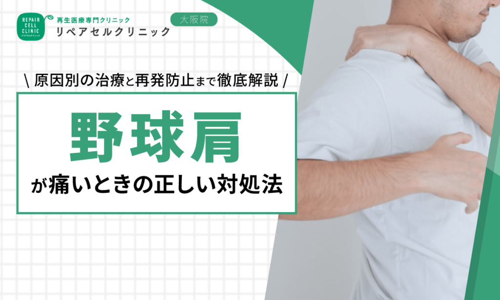 野球肩が痛いときの正しい対処法|原因別の治療と再発防止まで徹底解説