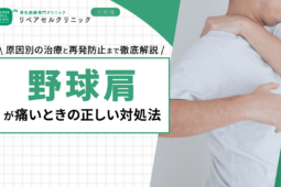 野球肩が痛いときの正しい対処法|原因別の治療と再発防止まで徹底解説