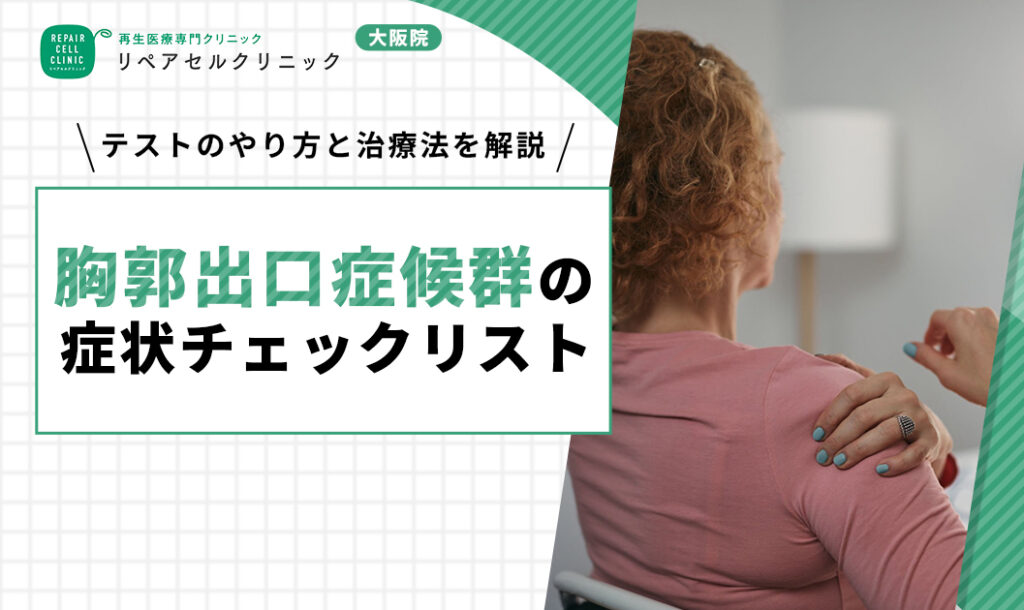 胸郭出口症候群 症状 チェック