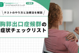 胸郭出口症候群 症状 チェック